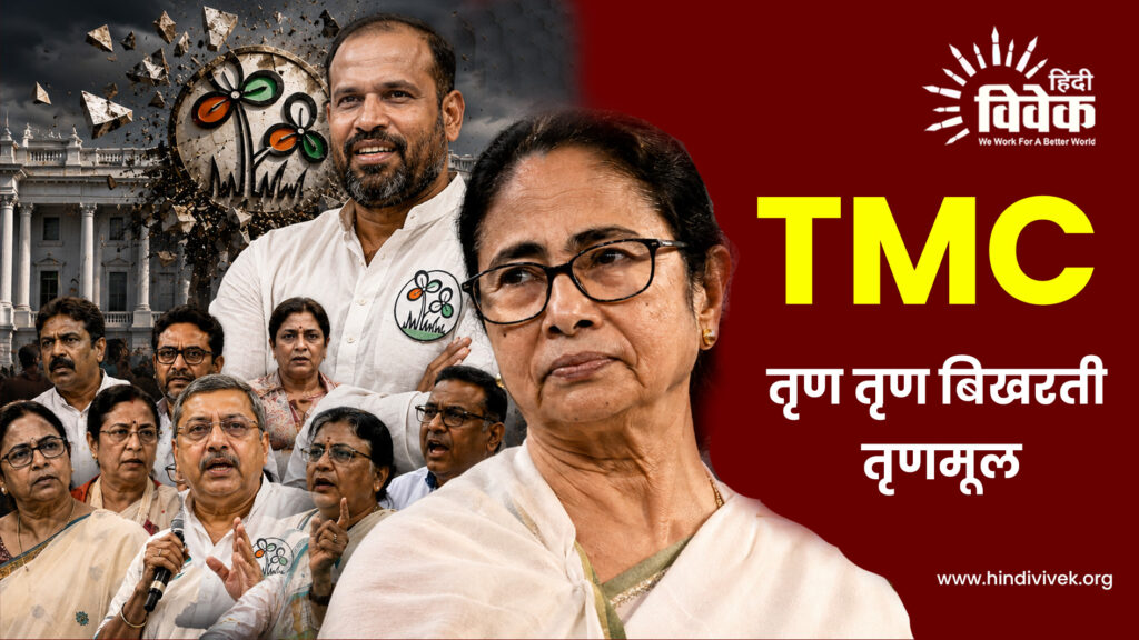 TMC: तृण तृण बिखरती तृणमूल