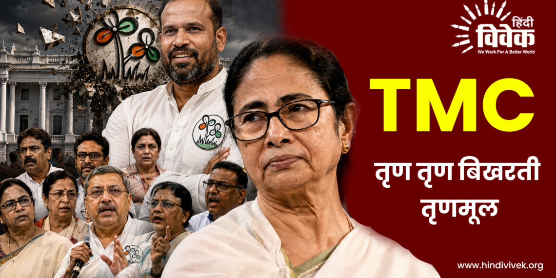 TMC: तृण तृण बिखरती तृणमूल