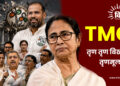 TMC: तृण तृण बिखरती तृणमूल
