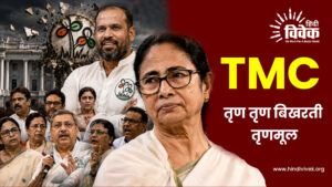 TMC: तृण तृण बिखरती तृणमूल