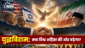 युद्धविराम से आगे: क्या विश्व अहिंसा की ओर बढ़ेगा?