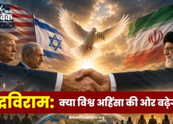 युद्धविराम से आगे: क्या विश्व अहिंसा की ओर बढ़ेगा?