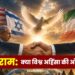 युद्धविराम से आगे: क्या विश्व अहिंसा की ओर बढ़ेगा?