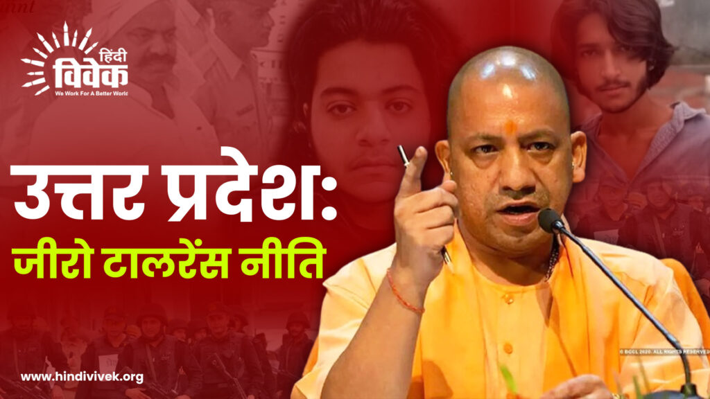 उत्तर प्रदेश: जीरो टालरेंस नीति