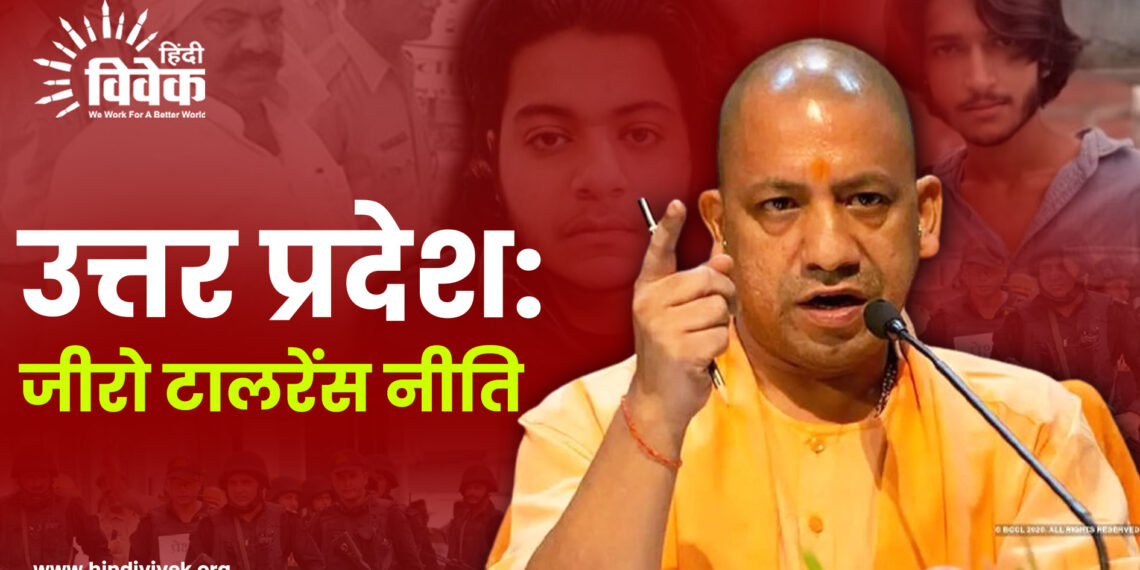 उत्तर प्रदेश: जीरो टालरेंस नीति