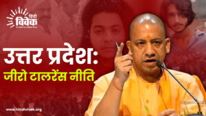उत्तर प्रदेश: जीरो टालरेंस नीति