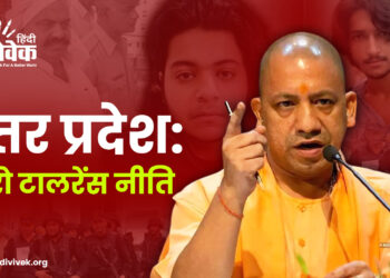 उत्तर प्रदेश: जीरो टालरेंस नीति