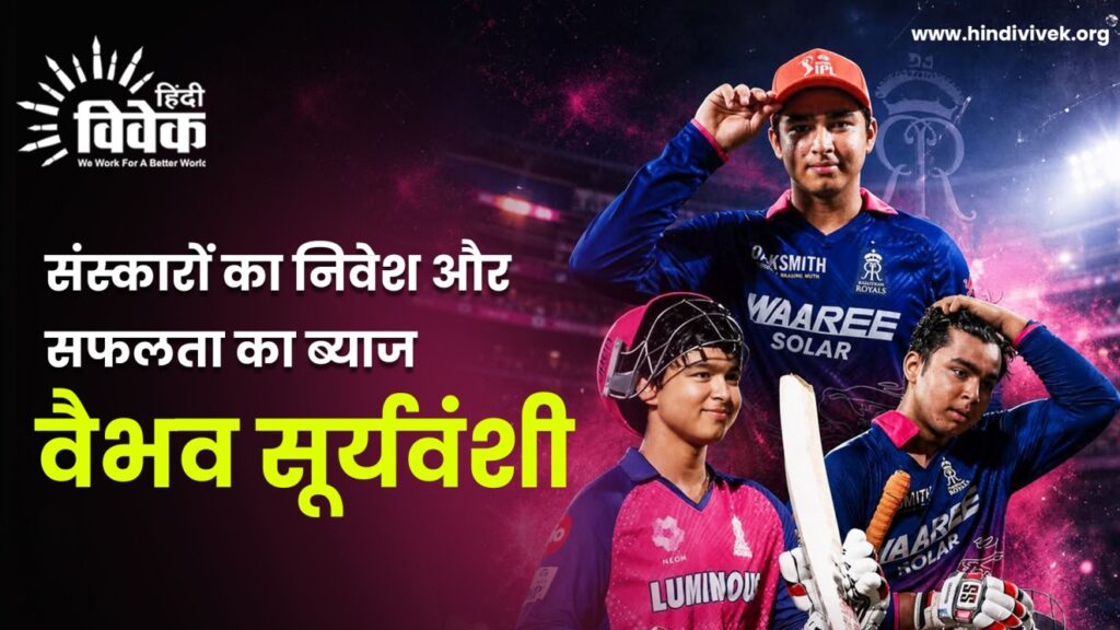 वैभव सूर्यवंशी, आईपीएल 2026, वैभव सूर्यवंशी रिकॉर्ड, ऑरेंज कैप विजेता 2026, मोस्ट वैल्यूएबल प्लेयर, इमर्जिंग प्लेयर, बिहार क्रिकेट, वैभव सूर्यवंशी बायोग्राफी, पृथ्वी शॉ विनोद कांबली, भारतीय क्रिकेट, Vaibhav Suryavanshi, IPL 2026, Vaibhav Suryavanshi stats, Orange Cap 2026, Vaibhav Suryavanshi total runs, Emerging Player of IPL 2026, Bihar cricket prodigy, Future of Indian cricket, Vaibhav Suryavanshi family story.