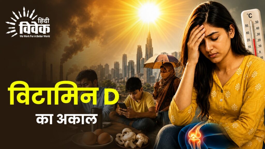 सूरज सिर पर, फिर भी विटामिन डी का अकाल