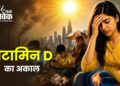 सूरज सिर पर, फिर भी विटामिन डी का अकाल