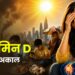 सूरज सिर पर, फिर भी विटामिन डी का अकाल