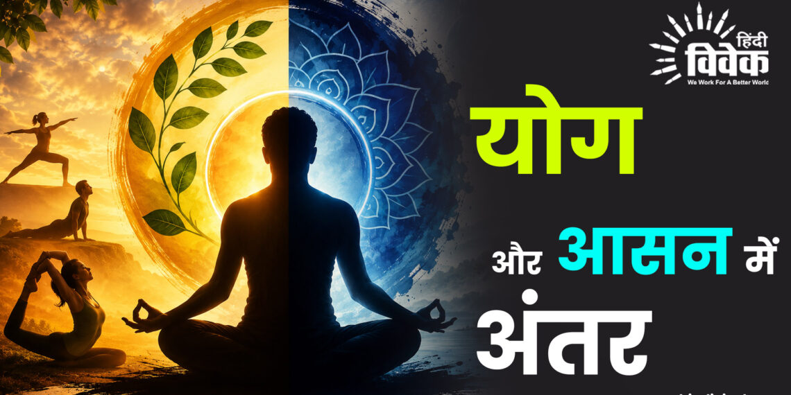 योग और आसन में अंतर