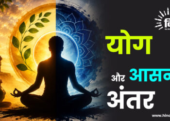 योग और आसन में अंतर