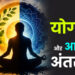 योग और आसन में अंतर