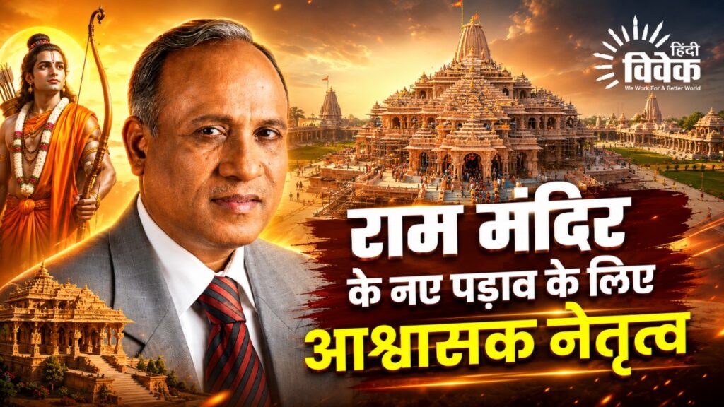 राम मंदिर के नए पड़ाव के लिए आश्वासक नेतृत्व