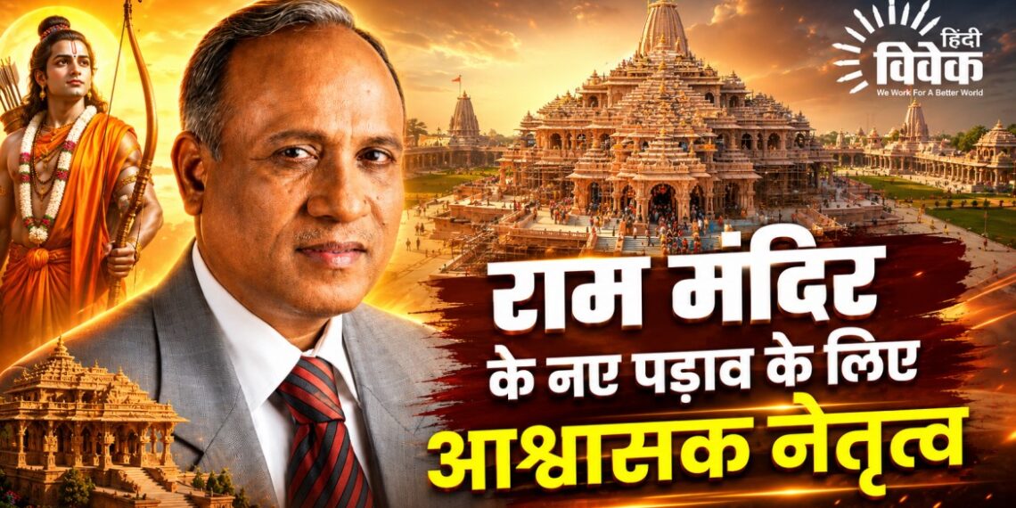 राम मंदिर के नए पड़ाव के लिए आश्वासक नेतृत्व