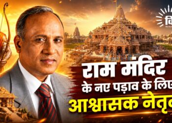 राम मंदिर के नए पड़ाव के लिए आश्वासक नेतृत्व
