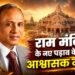 राम मंदिर के नए पड़ाव के लिए आश्वासक नेतृत्व