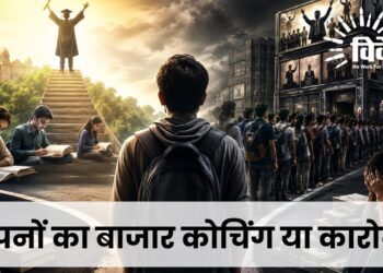 सपनों का बाजार कोचिंग या कारोबार