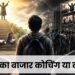 सपनों का बाजार कोचिंग या कारोबार