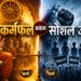 कर्मफल बनाम सोशल जस्टिस