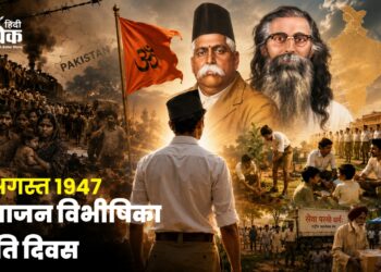 14 अगस्त 1947: विभाजन विभीषिका स्मृति दिवस