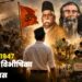 14 अगस्त 1947: विभाजन विभीषिका स्मृति दिवस