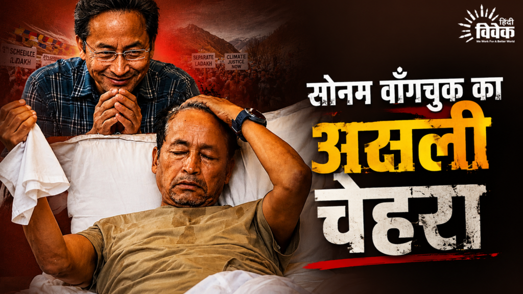 सोनम वांगचुक का असली चेहरा