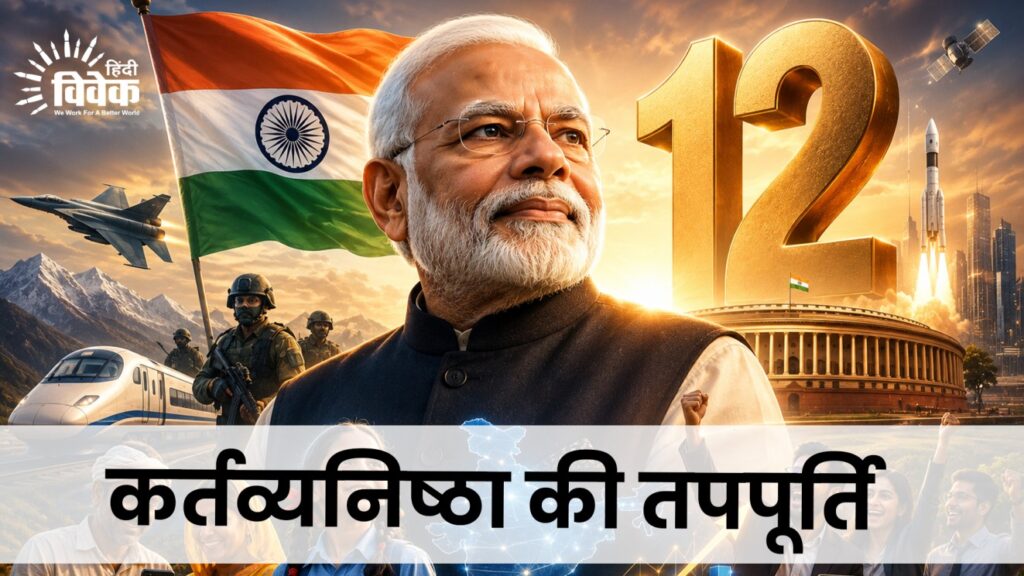 कर्तव्यनिष्ठा की तपपूर्ति