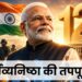 कर्तव्यनिष्ठा की तपपूर्ति