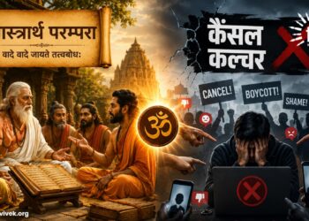 ‘कैंसल कल्चर’ और शास्त्रार्थ परम्परा