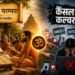 ‘कैंसल कल्चर’ और शास्त्रार्थ परम्परा