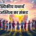 जनसांख्यिकीय यथार्थ अस्तित्व का संकट