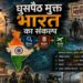 घुसपैठ मुक्त भारत का संकल्प