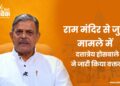 राम मंदिर से जुड़े मामले में दत्तात्रेय होसबाले ने जारी किया वक्तव्य