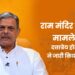 राम मंदिर से जुड़े मामले में दत्तात्रेय होसबाले ने जारी किया वक्तव्य