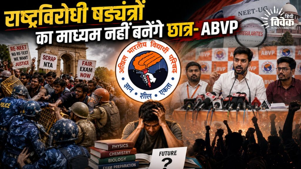 राष्ट्रविरोधी षड्यंत्रों का माध्यम नहीं बनेंगे छात्र- ABVP