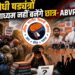 राष्ट्रविरोधी षड्यंत्रों का माध्यम नहीं बनेंगे छात्र- ABVP