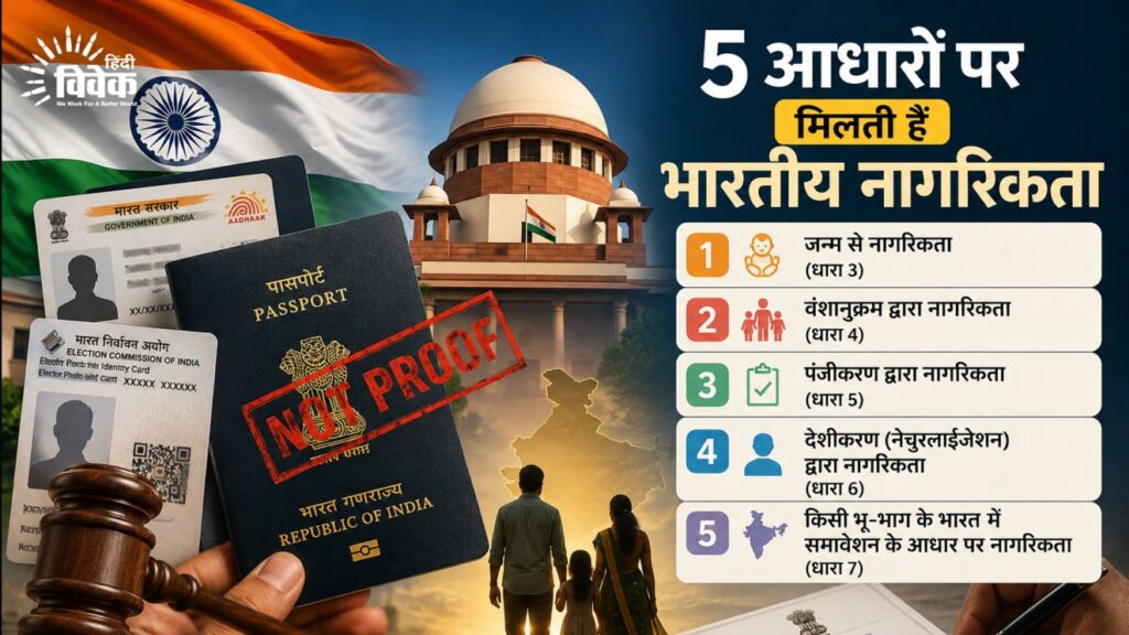 5 आधारों पर मिलती हैं भारतीय नागरिकता