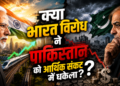 क्या भारत विरोध ने पाकिस्तान को आर्थिक संकट में धकेला?