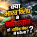 क्या भारत विरोध ने पाकिस्तान को आर्थिक संकट में धकेला?