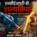 NCERT की शल्यक्रिया