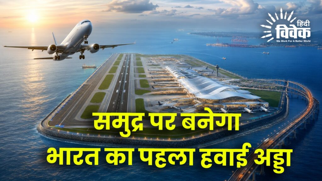 समुद्र पर बनेगा भारत का पहला हवाई अड्डा