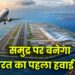 समुद्र पर बनेगा भारत का पहला हवाई अड्डा