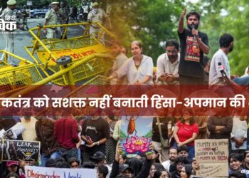 लोकतंत्र को सशक्त नहीं बनाती हिंसा-अपमान की भाषा