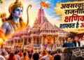 अवसरवादी राजनीति क्षणिक, शाश्वत है आस्था