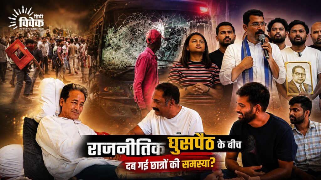 राजनीतिक घुसपैठ के बीच दब गई छात्रों की समस्या?