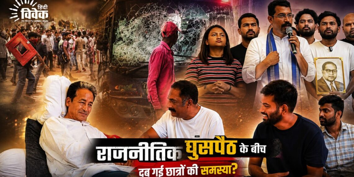 राजनीतिक घुसपैठ के बीच दब गई छात्रों की समस्या?
