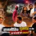 राजनीतिक घुसपैठ के बीच दब गई छात्रों की समस्या?