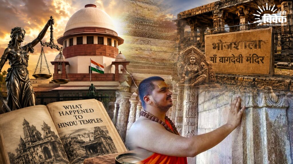 भोजशाला वाग्देवी मंदिर: मुस्लिम पक्ष की बेवजह जिद?